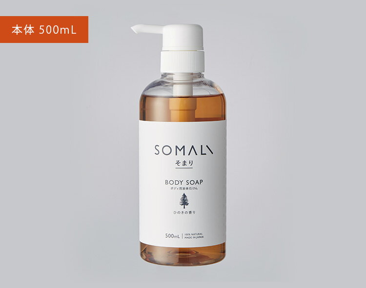 木村石鹸 SOMALI ボディ用液体石けん 本体 500mL（KMRS）【海外×】【ポイント10倍】【5/23】【ASU】 3