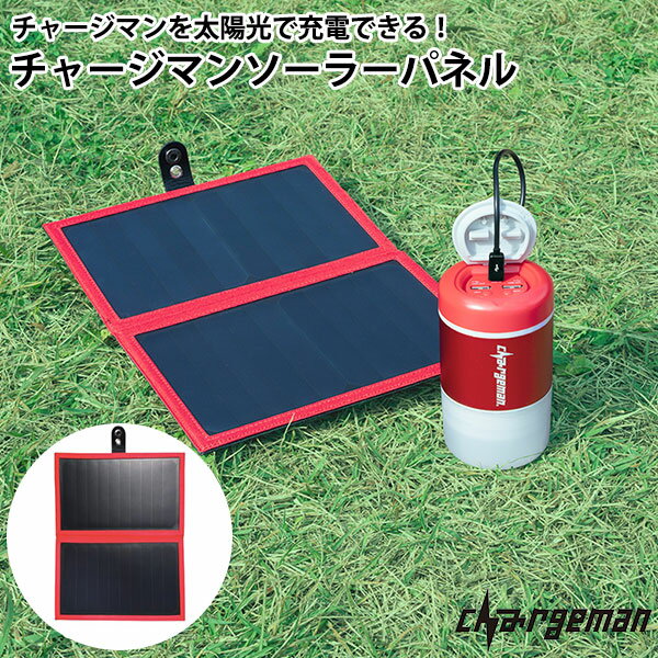 チャージマン ソーラーパネル CS1-01 太陽光 ソーラー 発電 蓄電 アウトドア 災害 防災【メール便送料無料】【ポイント5倍】【p1128】【海外×】