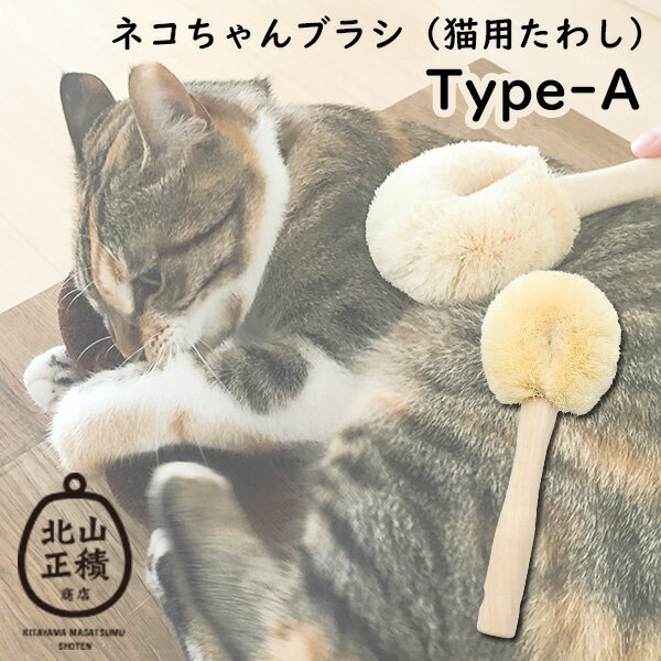 ペット用たわし ネコちゃんブラシ 猫用たわし Aタイプ ブラッシング ペット用ブラシ ペットブラシ 