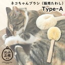 ペット用たわし ネコちゃんブラシ 猫用たわし Aタイプ ブラッシング ペット用ブラシ ペットブラシ 北山正積商店(KYMT)【ポイント2倍】【2/8】【あす楽】
