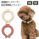 ICE RING （ペット） XS・SSサイズ 高機能ネッククーラー ペット用品 アイスリング（FOIN）【海外×】【メール便送料無料】【DM】【ポイ..