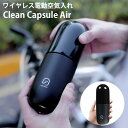 Clean Capsule Air ワイヤレス 電動 空気入れ エアコンプレッサー クリーンカプセルエアー（GI）【送料無料】【ポイント10倍】【5/7】【海外×】【ASU】