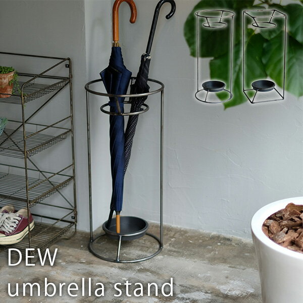 DEW umbrella stand 傘立て 雨対策 梅雨 アンブレラスタンド デュウ（WVT）【送料無料】【ポイント12倍】【5/23】【ASU】