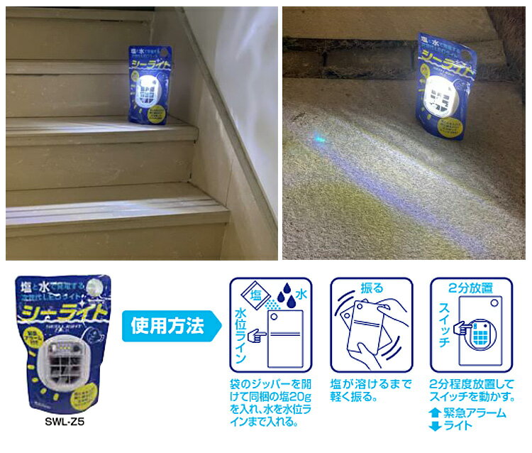 2個セット シーライト 塩と水で発電するLEDライト 災害時 非常時 アウトドア（SKJP）【送料無料】【ASU】 3