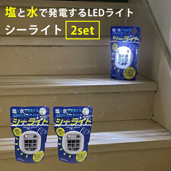 2個セット シーライト 塩と水で発電するLEDライト 災害時 非常時 アウトドア（SKJP）【送料無料】【ASU】 1