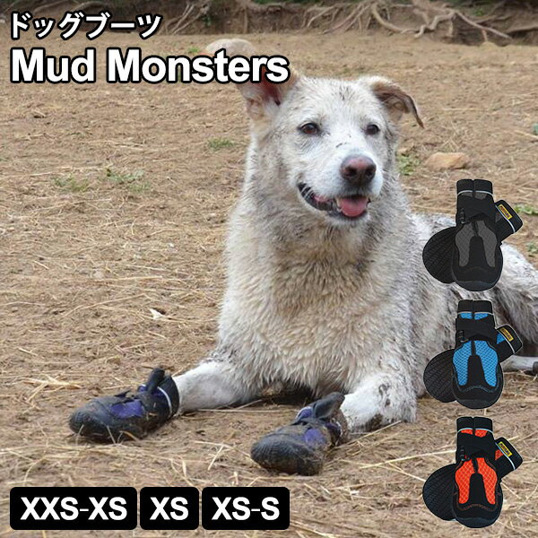 楽天インテリア雑貨　フラネ flaner【10％OFFクーポン対象】Muttluks Mud Monsters ドッグブーツ 犬用 マッドモンスターズ マットラックス（ATZ）【メール便送料無料】