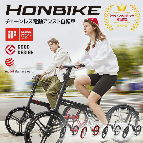 【期間限定5％オフクーポン】HONBIKE　ホンバイク　電動アシスト自転車　チェーンレス　折りたたみ自転車（CLI）【送料無料】【海外×】【代引き不可】【メーカー直送】