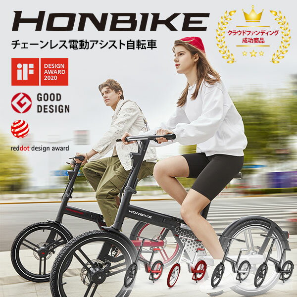 【電動アシスト自転車】HONBIKE ホンバイク 電動アシスト自転車 チェーンレス 折りたたみ自転車 CLI 【送料無料】【海外 】【代引き不可】【メーカー直送】