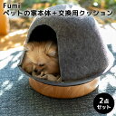 2点セット Fumi ペットの家本体＋交換用クッション 屋根付 ペットベッド 取り外し可能 ハウス（HANDS）【送料無料】【海外×】【代引き不可】【ポイント2倍/メーカー直送】【5/9】