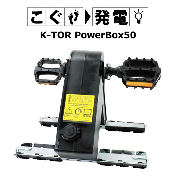 ペダル式ポータブル発電機 ケーター パワーボックス50（ペダル式） PBP50 人力発電機 K-TOR PowerBox50 足漕ぎ発電 補助電源 充電 災害 最新モデル 災害 緊急時 防災グッズ ラジオ 漕ぐ（KTOR）【送料無料】【海外×】【代引き不可】【ポイント5倍】【5/23】【ASU】