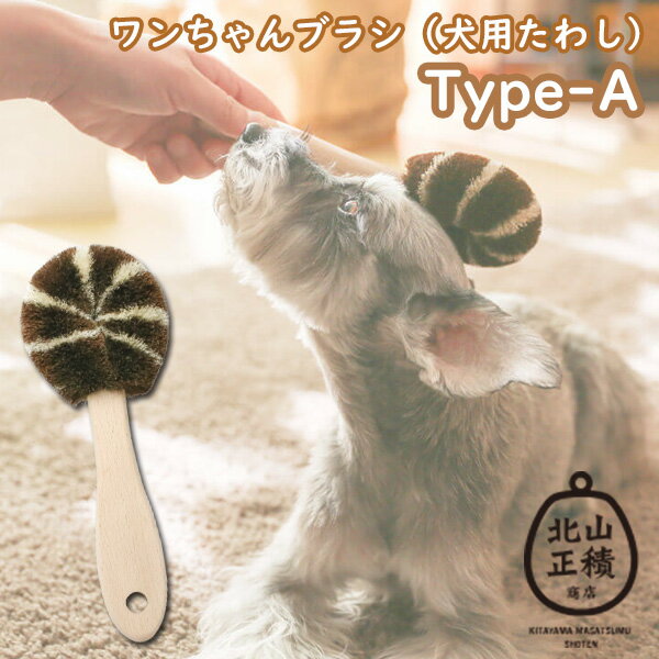 ペット用たわし ワンちゃんブラシ 犬用たわし Aタイプ ブラッシング ペット用ブラシ ペットブラシ 