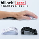 hillock リストレスト ヒルロック 左右兼用 モノトデザイン【メール便送料無料】