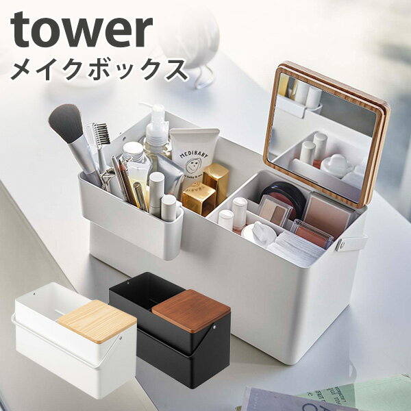 TOWER タワー メイクボックス ミラー付き 卓上収納 コスメボックス 化粧品 収納 大容量 新生活グッズ/山崎実業株式会社【送料無料】【海外×】【ポイント5...