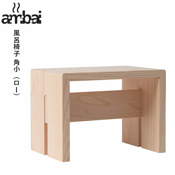 ambai（アンバイ） 風呂椅子 角小（ロー） NKK-001 東濃ひのき（NISD）【送料無料】【ポイント5倍】【5/22】【ASU】