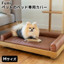 Fumi　ペットのベッド　Mサイズ　専用カバー　ペット用　洗い替え　カバー　犬　猫（HANDS）【送料無料】【海外×】【代引き不可】【メーカー直送】