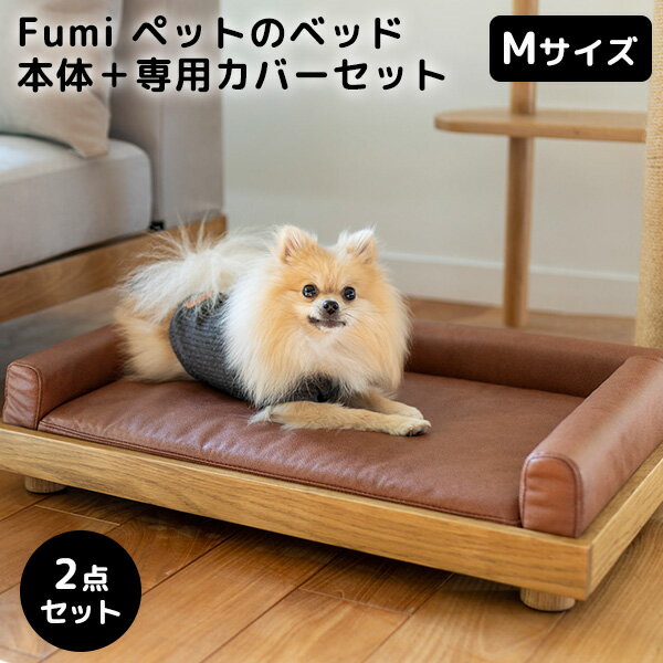 2点セット　Fumi　ペットのベッド　Mサイズ　本体＋専用カバー　ペット用　ベッド　ソファ　犬　猫（HANDS）【送料無料】【海外×】【代引き不可】【ポイント2倍／メーカー直送】【9／16】