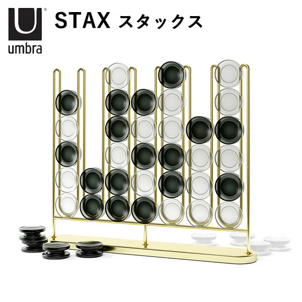 Umbra スタックス テーブルゲーム 四目並べ インテリア STAX/アンブラ【送料無料】【ポイント11倍】【6/11】【ASU】