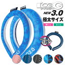 2023年版追加！極太・長時間タイプ アイスジー ICEG 3.0 リバーシブルデザイン 首元冷却 ネッククーラー 山真製鋸 アイスG（NKSK）【メール便送料無料】【DM】