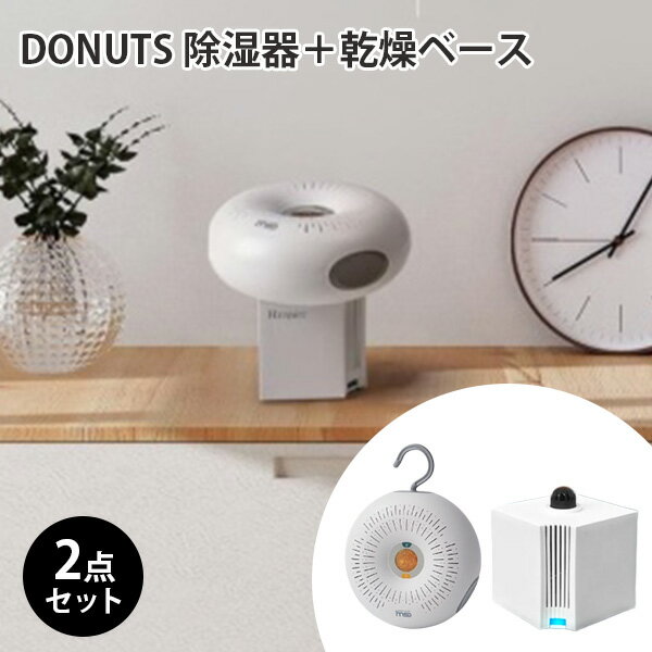 ■商品名：2点セット　DONUTS　除湿器本体＋乾燥ベース ■品番：ASC-DONUTS-SET ■サイズ（約）：除湿器本体：φ15×H6.5cm■パッケージサイズ：除湿器本体：15.5×7×15.5cm乾燥ベース：12.5×8.5×11c...