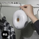 DONUTS 除湿器本体 置くだけ 掛けるだ