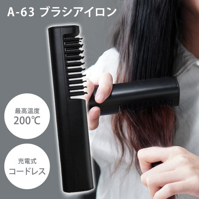 【2000円OFFクーポン対象】A-63 ブラシアイロン コードレス ヘアアイロン ヘアーブラシ とかすだけ（JUN）【送料無料】【海外×】【ポイント10倍】【5/22】【ASU】