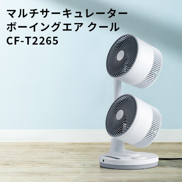 マルチサーキュレーター ボーイングエア クール CFーT2265 BOEING AIR COOL/スリーアップ（THUP）【送料無料】【ポイント10倍】【5/9】【ASU】