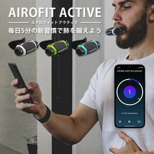 AIROFIT　ACTIVE　エアロフィット　アクティブ　呼吸筋トレーニングデバイス　専用スマートフォンアプリ連携（AOIR）【送料無料】【ポイント2倍】【7／26】【あす楽】