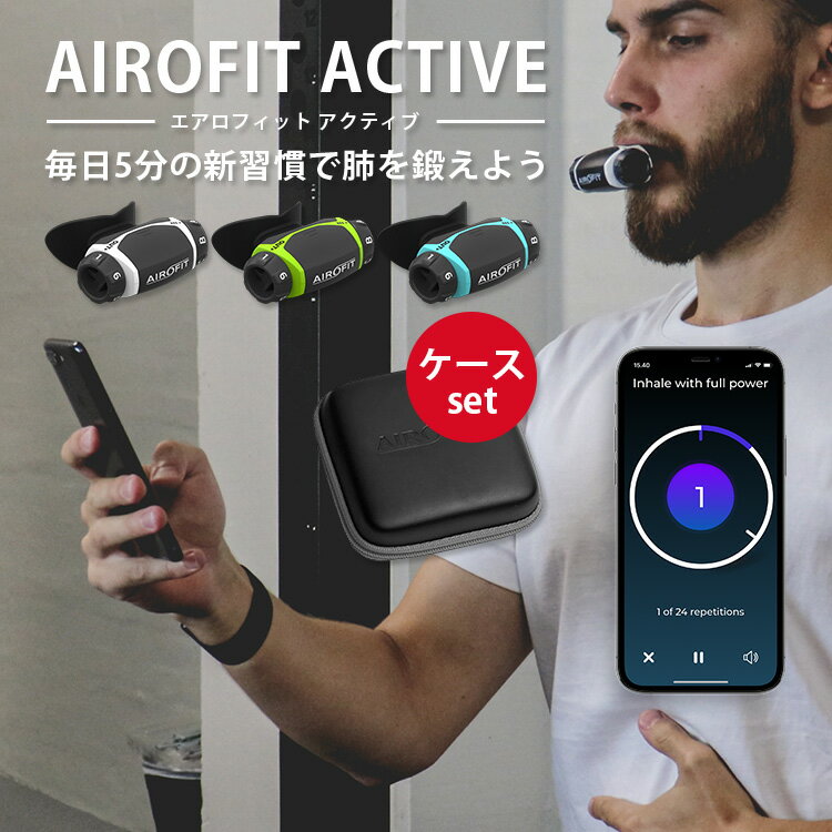 専用ケースセット AIROFIT ACTIVE エアロフィット アクティブ 呼吸筋トレーニングデバイス 専用スマートフォンアプリ連携（AOIR）