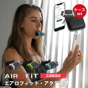 専用ケースセット AIROFIT ACTIVE エアロフィット アクティブ 呼吸筋トレーニングデバイス 専用スマートフォンアプリ連携（AOIR）