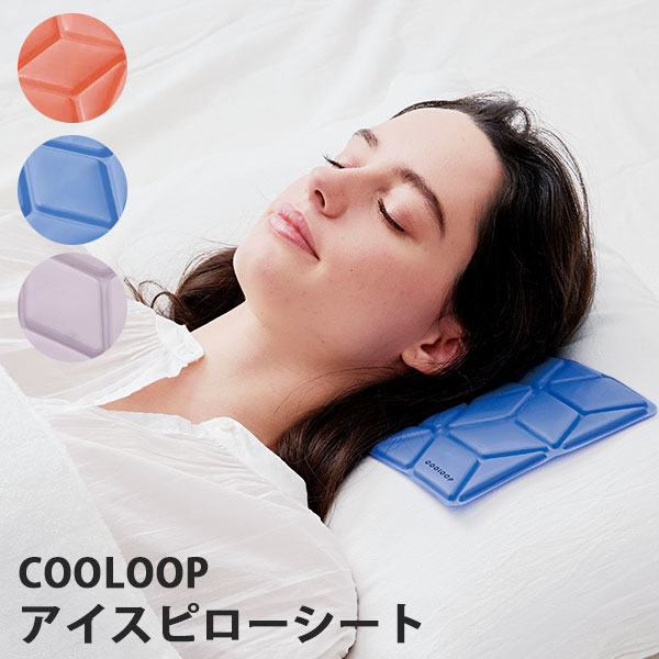 COOLOOP アイスピローシート 冷却不要 長時間キープ 結露なし クールループ（COJI）【メール便送料無料】【海外×】【ポイント10倍】【4/9】【DM】