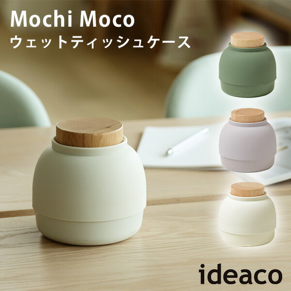 ideaco ウェットティッシュケース Mochi Moco モチモコ 大判ウェットシート用 陶器 北欧 おしりふき フタ付き ウェットシート ティッシュ ケース トイレクリーナー 収納 除菌シート ベビー用品 新生活グッズ/イデアコ【送料無料】【ポイント10倍】【6/11】【ASU】