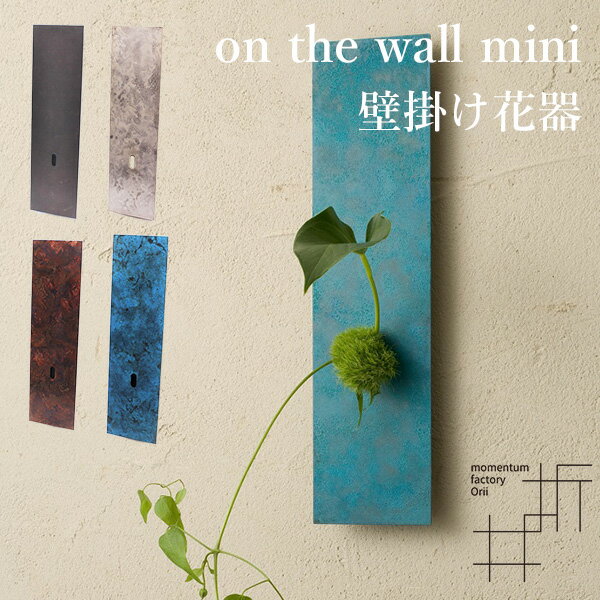 on the wall mini 壁掛け花器 orii モメンタムファクトリー 一輪挿し 花瓶（orii）【送料無料】【ポイント10倍】【6/12】【ASU】