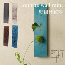 on the wall mini 壁掛け花器 orii モメンタムファクトリー 一輪挿し 花瓶（orii）