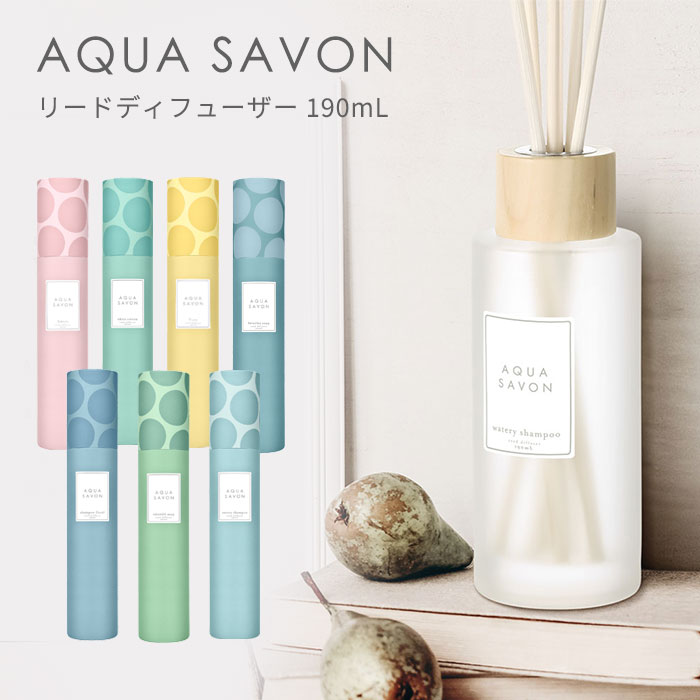 アクアシャボン リードディフューザー 190mL ルームフレグランス 石けん シャボン 香り お部屋 芳香剤 AQUA SAVON（UEN）【送料無料】【海外×】【ASU】