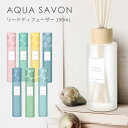 アクアシャボン リードディフューザー 190mL ルームフレグランス 石けん シャボン 香り お部屋 芳香剤 AQUA SAVON（UEN）【送料無料】【海外×】【ASU】