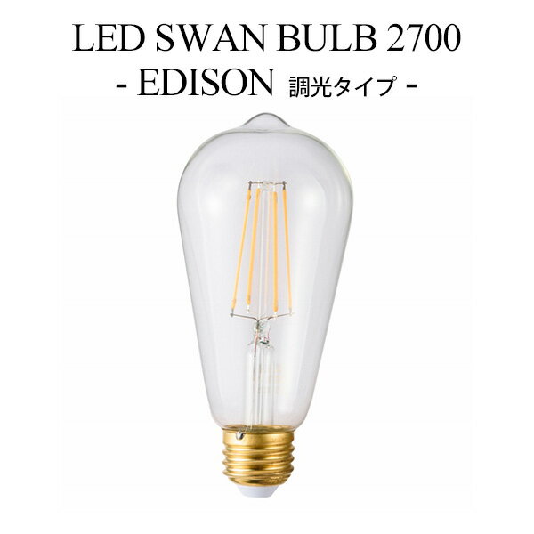 LED SWAN BULB 2700 EDISON（SWB-LDF6L-ST64-27B） 調光タイプ スワンバルブ エジソン電球タイプ フィラメント型LEDライト LED照明 調光対応 おしゃれ シンプル ヴィンテージ 省エネ 長寿命/スワン電器