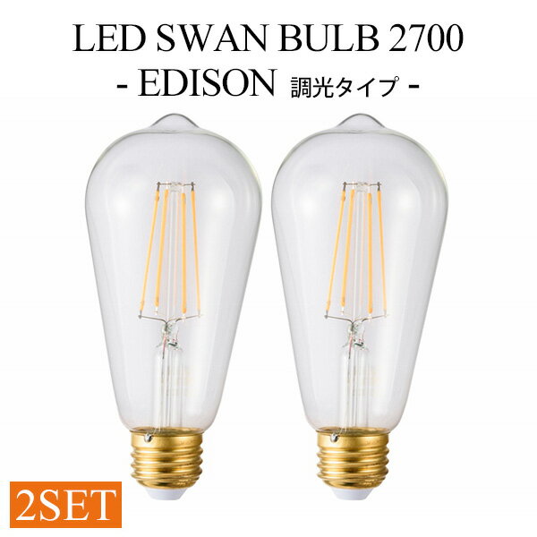 2個セット LED SWAN BULB 2700 EDISON SWB-LDF6L-ST64-27B 調光タイプ スワンバルブ エジソン電球タイプ フィラメント型LEDライト LED照明 調光対応 おしゃれ シンプル ヴィンテージ 省エネ 長…