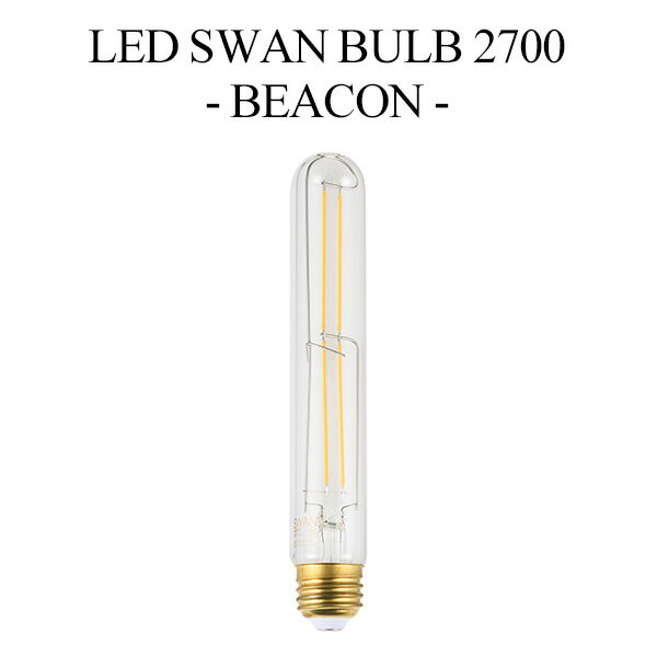 LED SWAN BULB 2700 BEACON（SWB-LDF4L-F32-27B） 調光タイプ スワンバルブ ビーコン 試験管型 フィラメント型LEDライト LED照明 調光対応 おしゃれ シンプル ヴィンテージ/スワン電器