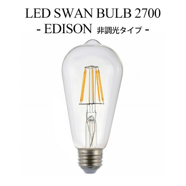 LED SWAN BULB 2700 EDISON SWB-LDF6L-ST64-27NB 非調光タイプ スワンバルブ エジソン電球タイプ フィラメント型LEDライト LED照明 調光対応 おしゃれ シンプル ヴィンテージ 省エネ 長寿命/ス…