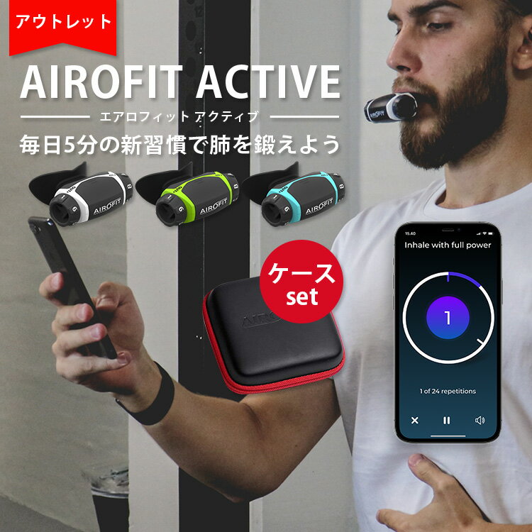 アウトレット商品 専用ケース（レッド）セット AIROFIT ACTIVE エアロフィット アクティブ 呼吸筋トレーニングデバイス 専用スマートフォンアプリ連携（AOIR）