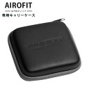 エアロフィット専用キャリーケース（AIROFIT ACTIVE ＆ AIROFIT PRO） ハードシェル保護カバー（AOIR）