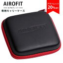 アウトレット商品 エアロフィット専用キャリーケース（AIROFIT ACTIVE ＆ AIROFIT PRO） ハードシェル保護カバー レッド（AOIR）