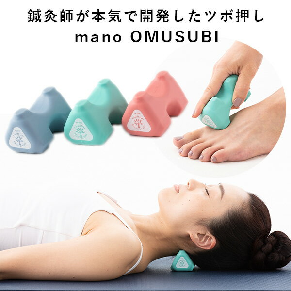 mano OMUSUBI 鍼灸師が本気で開発したツボ押し 指圧代用器 おむすび ストレス解消 HOLI 【送料無料】【ASU】