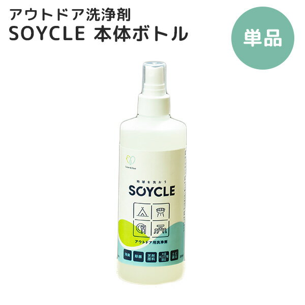 アウトドア洗浄剤 SOYCLE 本体ボトル 300ml 地球に優しい 洗剤 洗浄剤 ソイクル（GB）【海外×】【ASU】