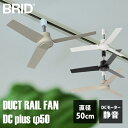 【新色追加】BRID DUCT RAIL FAN DC plus φ50 003329 《ハイスペックタイプ》 | ダクトレールファン DCモーター プラス 5...
