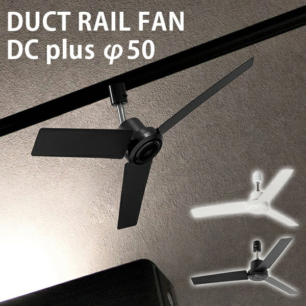 BRID DUCT RAIL FAN DC plus φ50 003329 ダクトレールファン DCモーター プラス 50cm シーリングファン ダクトレール専用 配線ダクト用 オフィス 書斎 省エネ 店舗 換気 空気循環/メルクロス M…