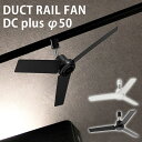 BRID DUCT RAIL FAN DC plus φ50 003329 ダクト