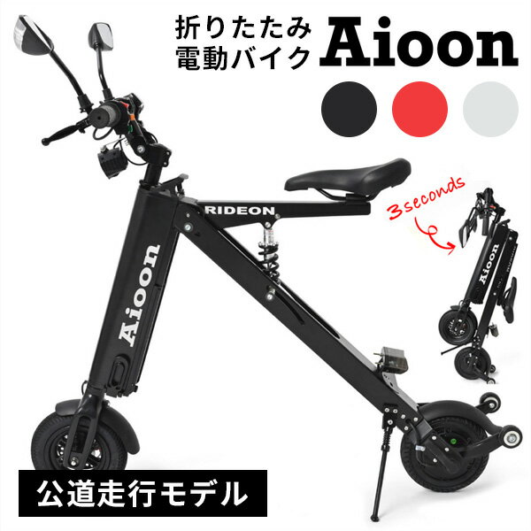 【5/31 10時迄★限定クーポン有】Aioon アイオーン 電動バイク バッテリーセット 公道走行可 折りたたみ コンパクト EVバイク ブラック ホワイト レッド NIRO 【送料無料】【海外 】【代引き不…