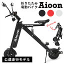 Aioon アイオーン 電動バイク バッテリーセット 公道走行可 折りたたみ コンパクト EVバイク ブラック ホワイト レッド（NIRO）