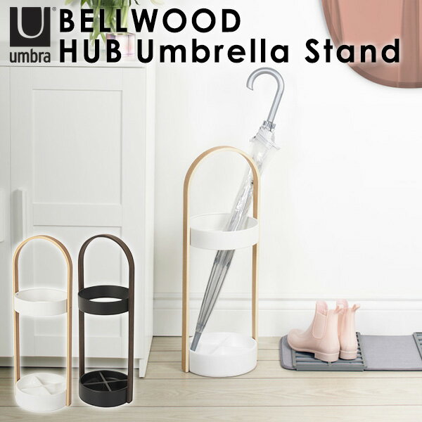 【1600円OFFクーポン対象】Umbra BELLWOOD HUB Umbrella Stand ベルウッド ハブ アンブレラスタンド 傘立て/アンブラ【送料無料】【ASU】